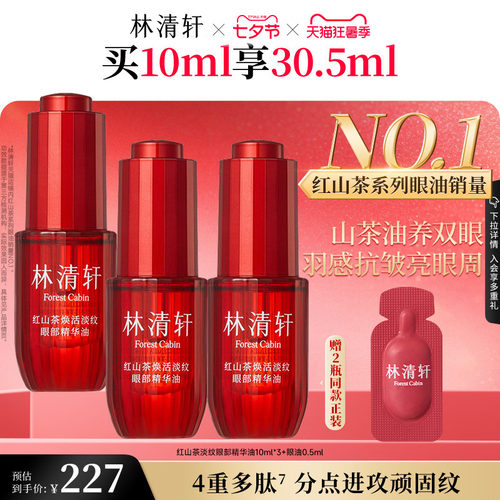 【七夕礼物】林清轩红山茶眼油眼部精华油保湿抗皱紧致养护肤正品