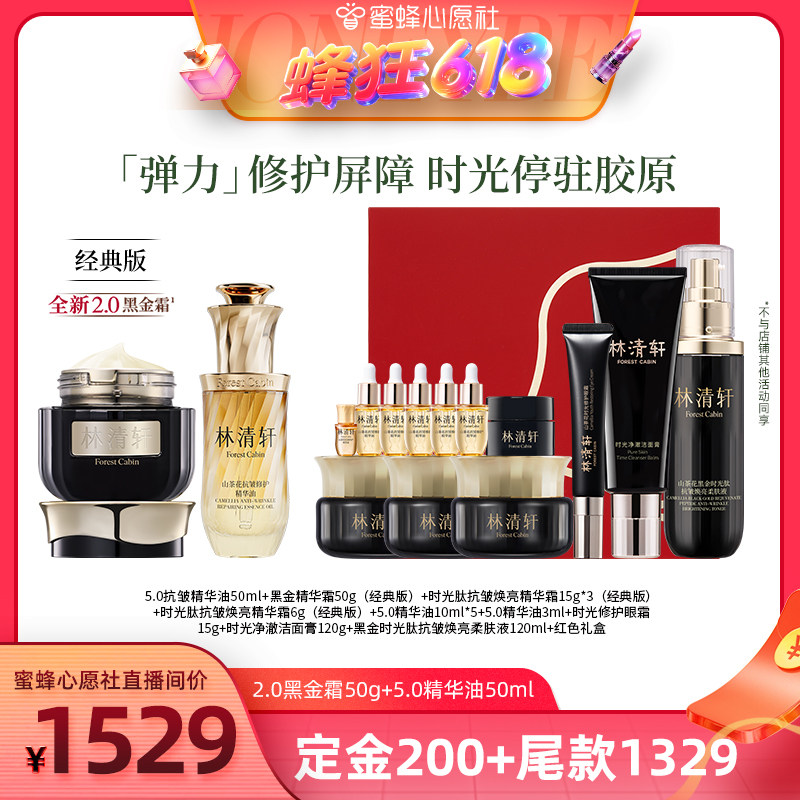 【蜂狂618！提前加购！】林清轩抗皱精华油50ml+2.0黑金霜50g套组