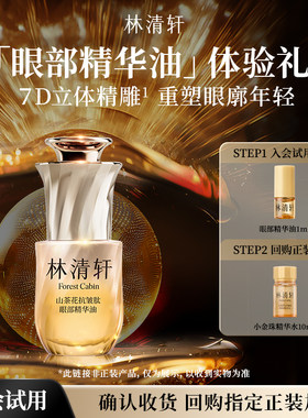 【天猫U先】林清轩山茶花抗皱肽眼部精华油 抗皱紧致护肤 派样