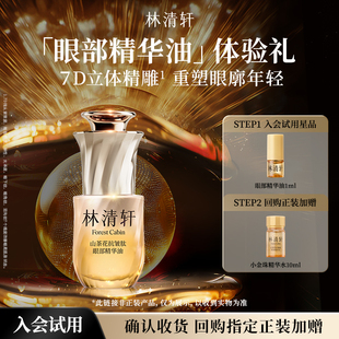 【天猫U先】林清轩山茶花抗皱肽眼部精华油 抗皱紧致护肤 派样