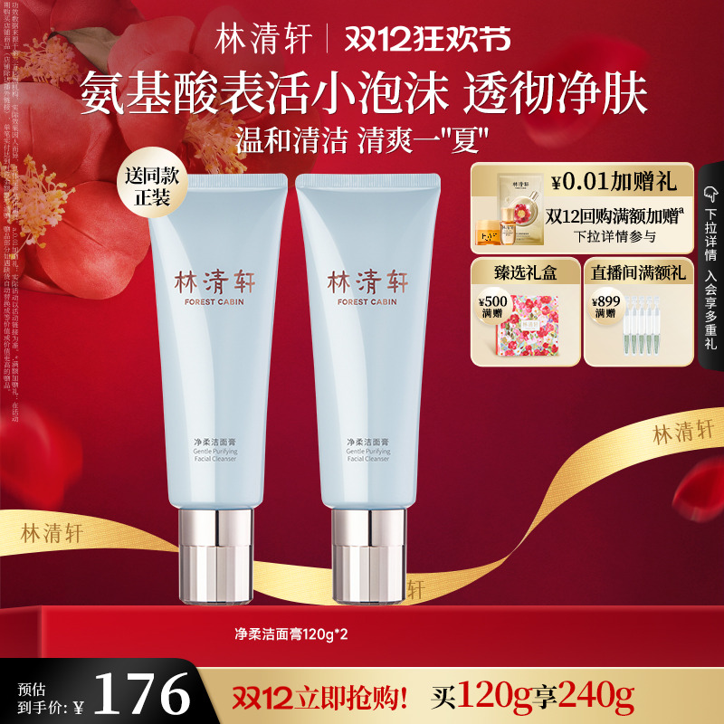 【圣诞礼物】林清轩净柔洁面膏120g氨基酸表活泡沫水润透彻