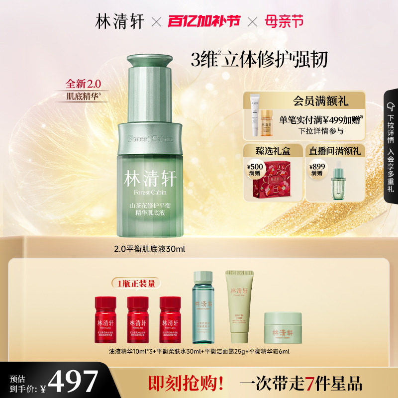【母亲节礼物】林清轩山茶花修护平衡精华肌底液30ml保湿舒缓正品