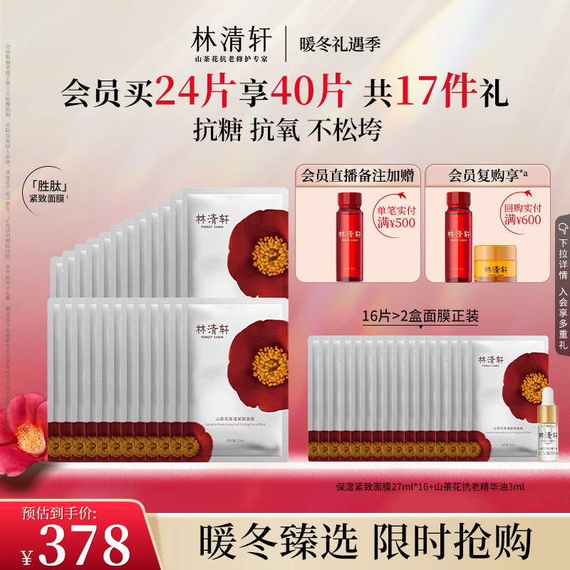 【暖冬礼遇】林清轩山茶花保湿紧致抗皱面膜胜肽