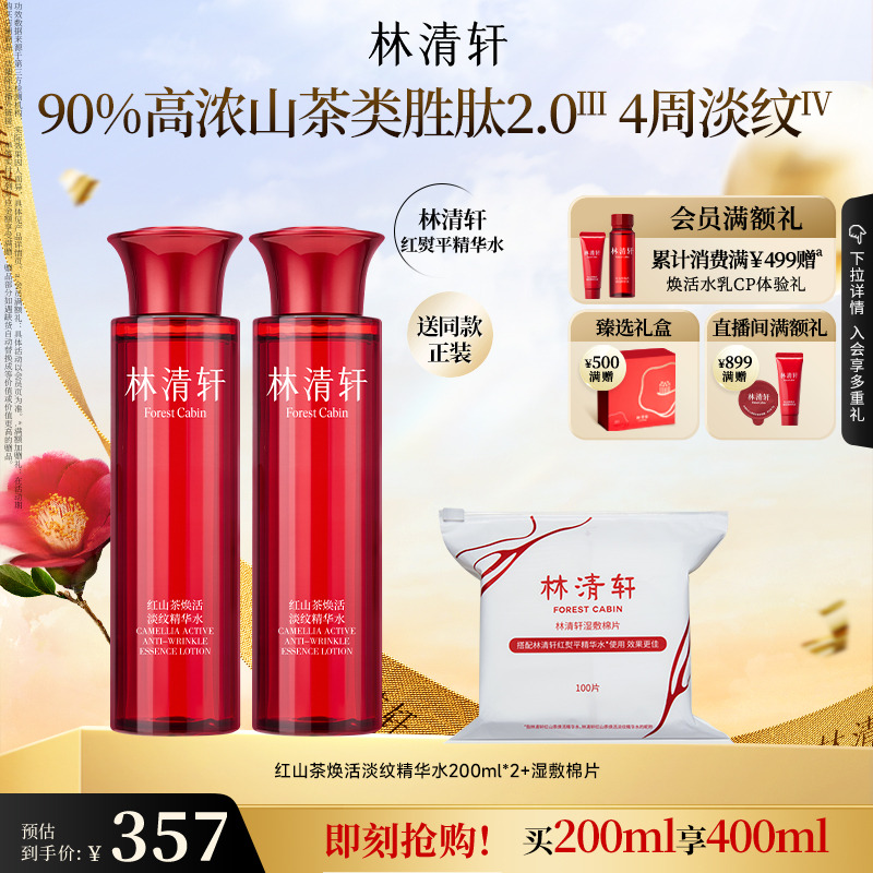 【立即抢购】林清轩红山茶水柔肤液抗皱修护保湿精华水爽肤水