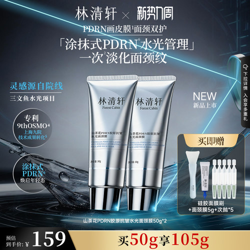 【立即抢购】林清轩山茶花PDRN胶原抗皱水光面颈膜涂抹面膜