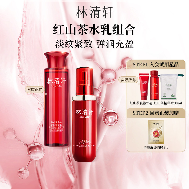 【百亿补贴】林清轩红山茶焕活水乳组合滋养修护抗皱紧致护肤正品,美容护肤/美体/精油,面部护理套装,淘宝优惠券,粉丝福利购,淘宝优惠卷