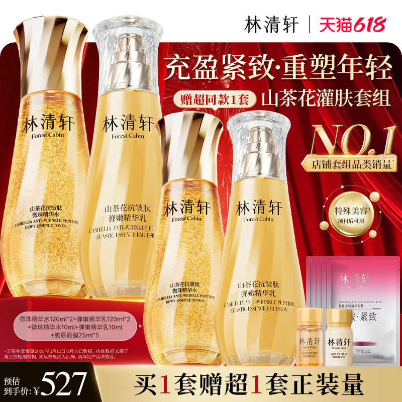 【618现货】林清轩山茶花抗皱紧致微珠小金珠精华油水乳套装护肤