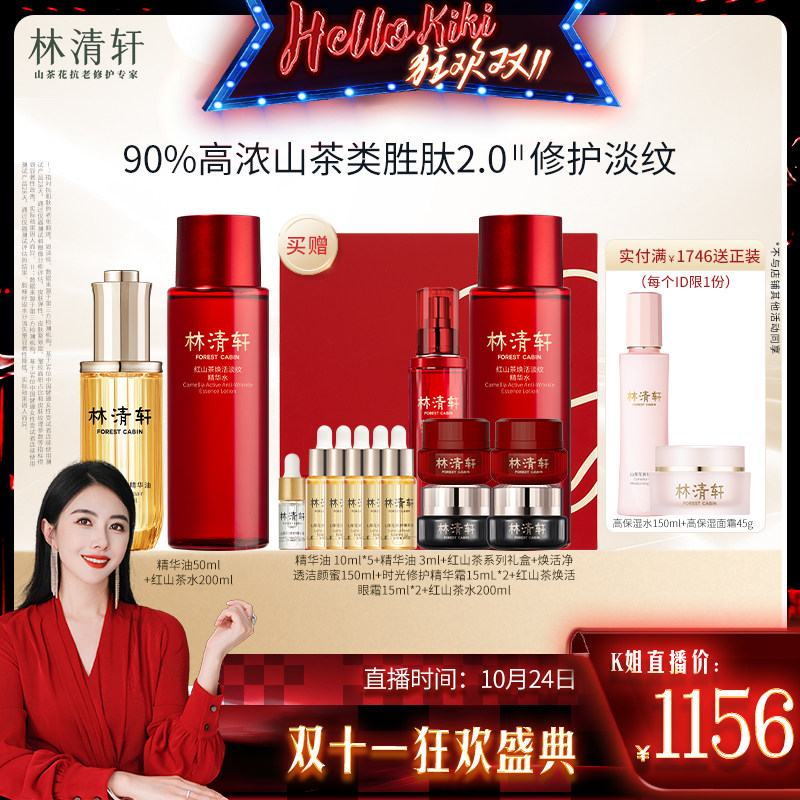 【陈洁kiki双11】林清轩山茶花精华油+红山茶水套装怎么样,好用不?