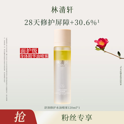 【六月来了粉丝专享】林清轩山茶花舒润修护水油喷雾保湿修护舒缓