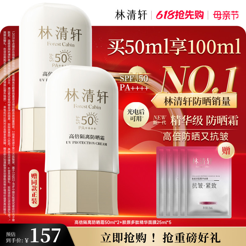 【母亲节礼物】林清轩400小金伞隔离防晒霜SPF50+敏感肌修护正品