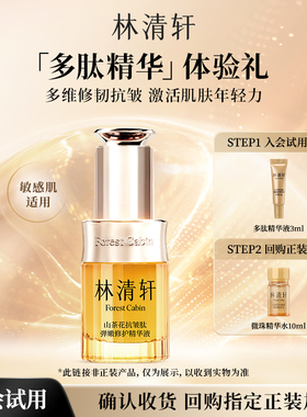 【天猫U先】林清轩山茶花抗皱肽弹嫩修护多肽精华液3ml 派样