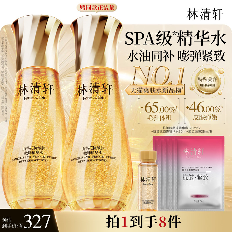 【立即抢购】林清轩山茶花抗皱微珠精华爽肤水乳油小金珠护肤品