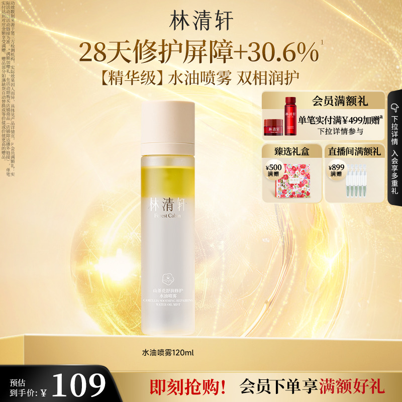 【立即抢购】林清轩山茶花水油身体喷雾保湿润肤补水官方正品