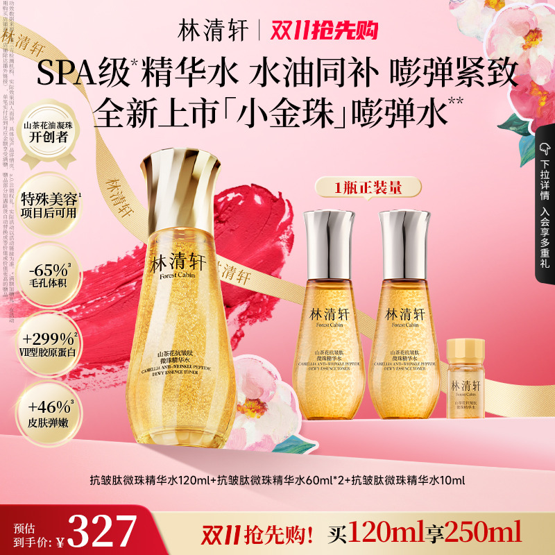 【双11抢先购】林清轩山茶花抗皱肽微珠精华水小金珠紧致官方正品
