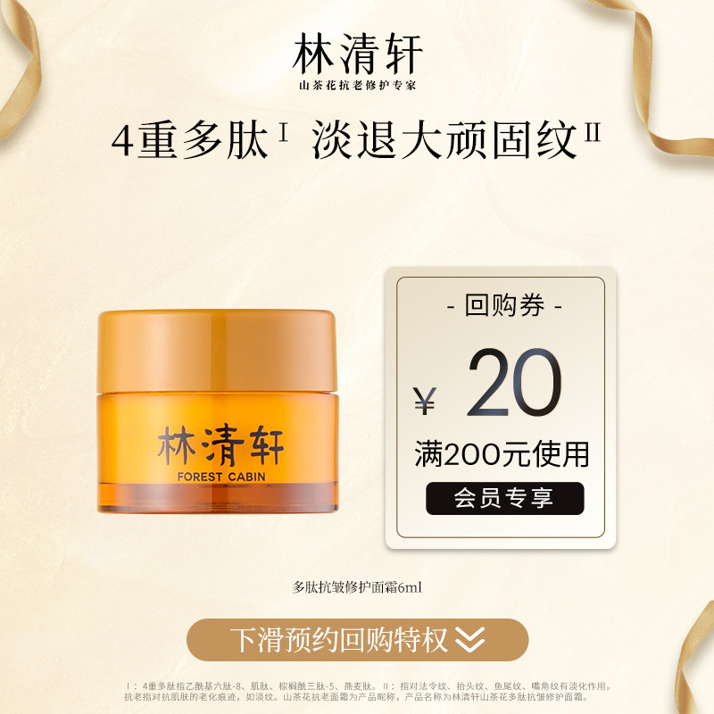 【天猫U先】林清轩山茶花多肽抗皱修护面霜6ml抗老淡纹小皇瓶怎么看?