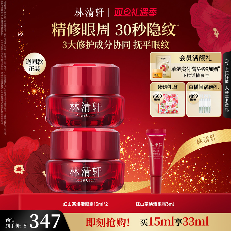 林清轩红山茶焕活眼霜