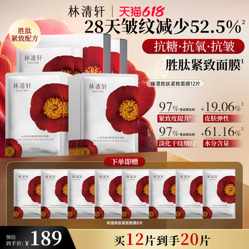 【618现货】林清轩山茶花保湿胜肽补水面膜 护肤紧致抗皱修护