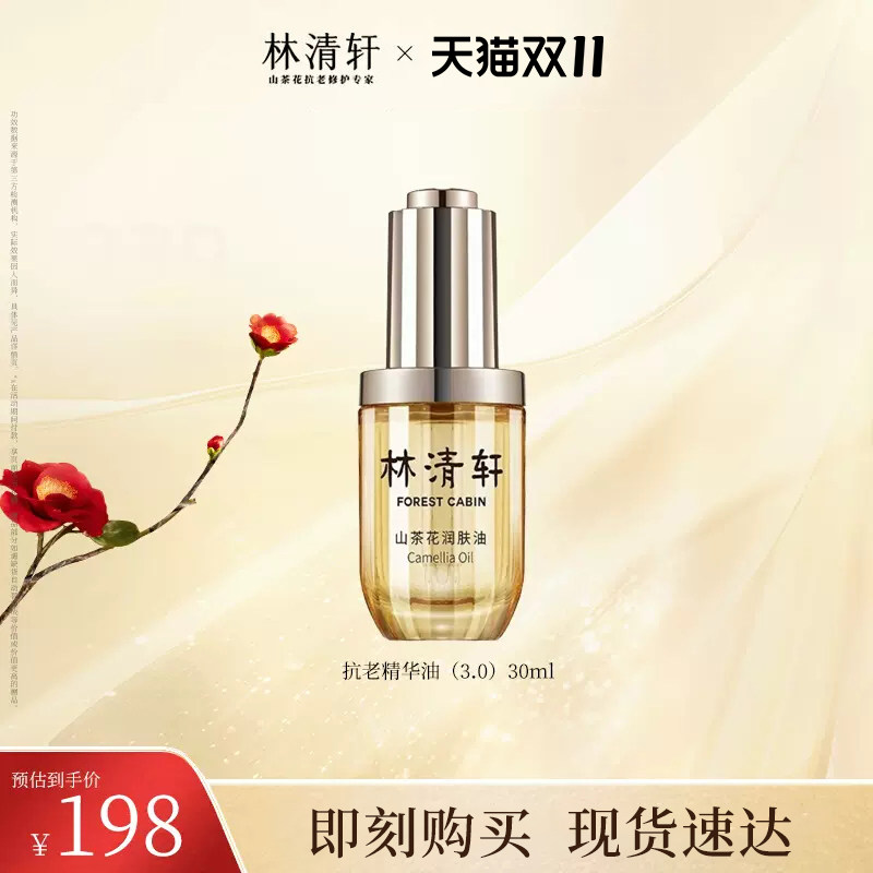 【专属货品】林清轩山茶花修护润肤油30ml抗氧淡纹提亮(3.0版本)怎么看?