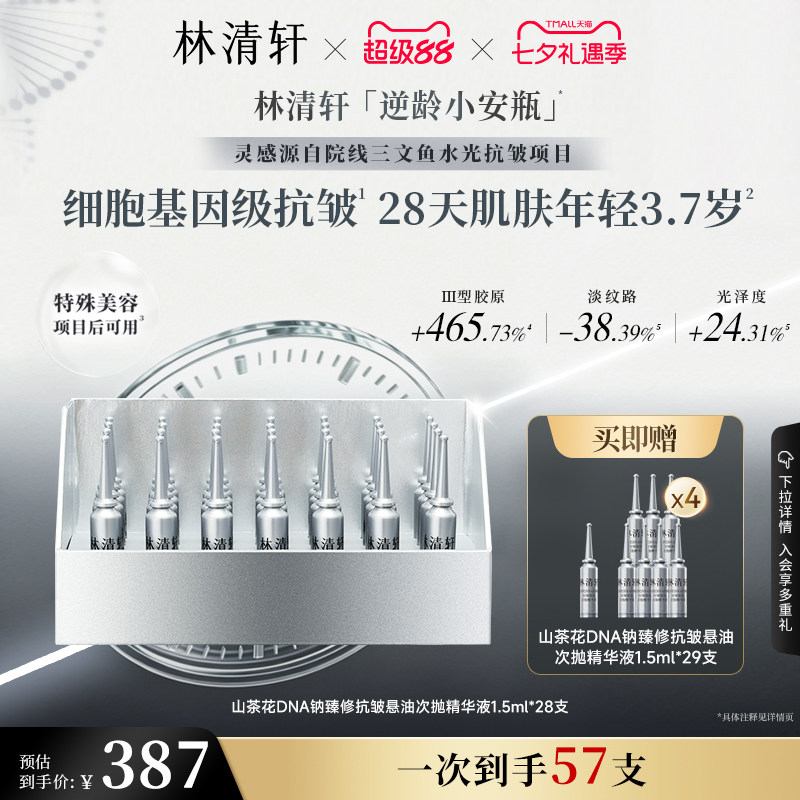 【重磅上新】林清轩逆龄小安瓶细胞基因级抗皱悬油次抛精华液保湿