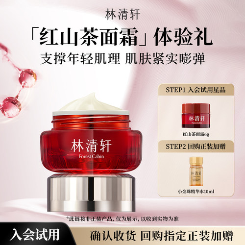 【星品试用】林清轩红山茶焕活淡纹紧致面霜6g 抗皱补水保湿 派样