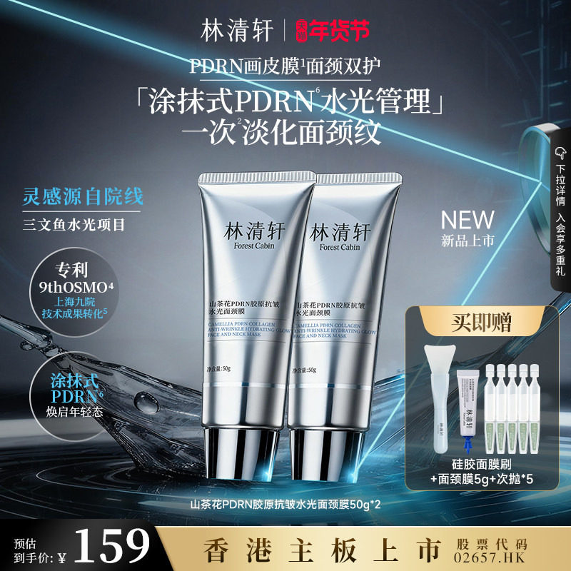 【新年礼物】林清轩山茶花PDRN胶原抗皱水光面颈膜涂抹面膜免洗