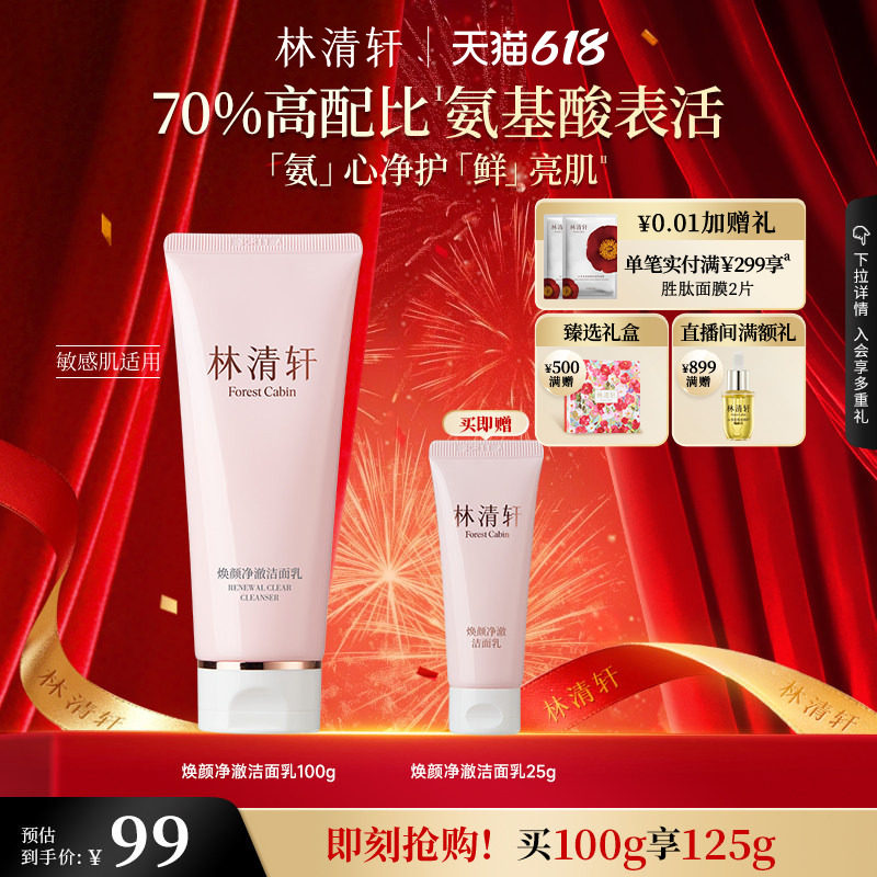 【618现货】林清轩焕颜净澈洁面乳洗面奶氨基酸温和清洁保湿