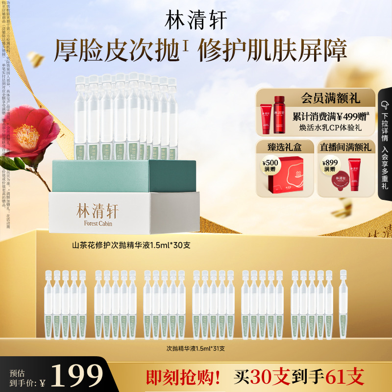 【立即抢购】林清轩山茶花修护屏障次抛精华液舒缓滋养厚脸皮正品