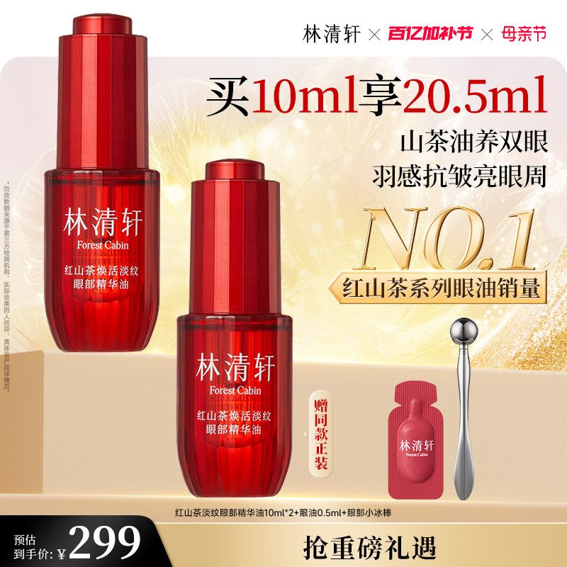【母亲节礼物】林清轩红熨平眼油眼部精华油眼油保湿抗皱紧致眼周