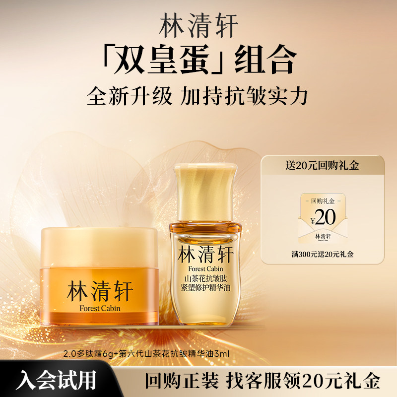 【天猫U先】林清轩山茶花双皇蛋尝鲜盒 抗皱修护精华油多肽霜派样