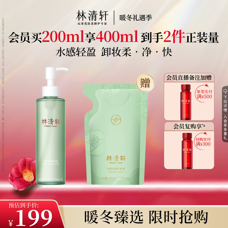 【暖冬礼遇】林清轩水感净透卸妆油200ml眼唇卸妆深度温和