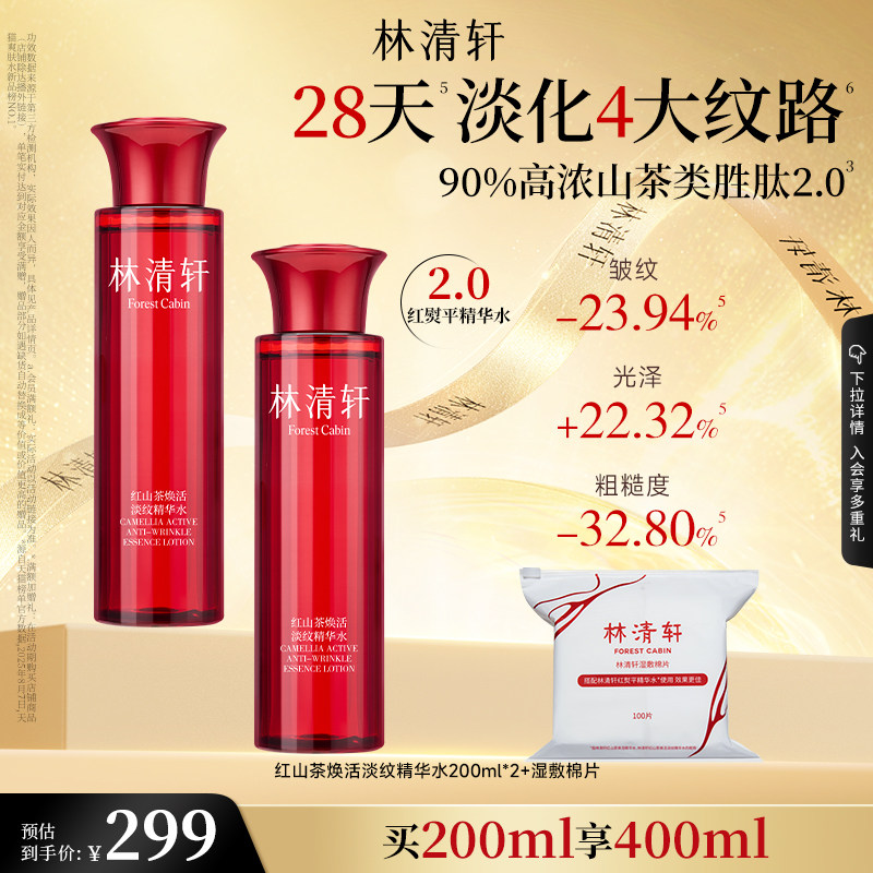【立即抢购】林清轩红山茶水柔肤液抗皱修护保湿精华水爽肤水