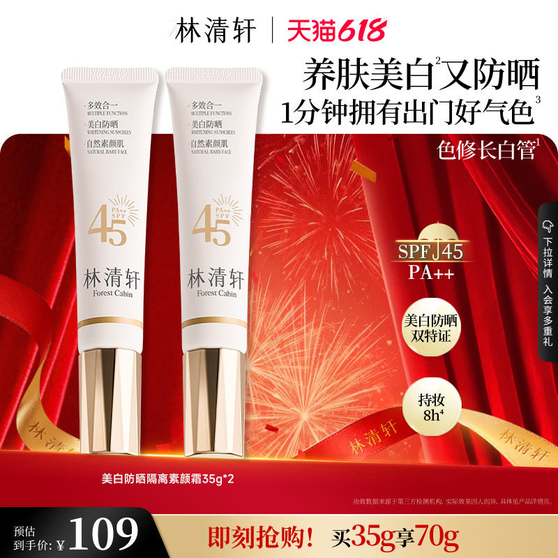 【618现货】林清轩精华级美白防晒素颜霜妆前乳隔离色修长白管
