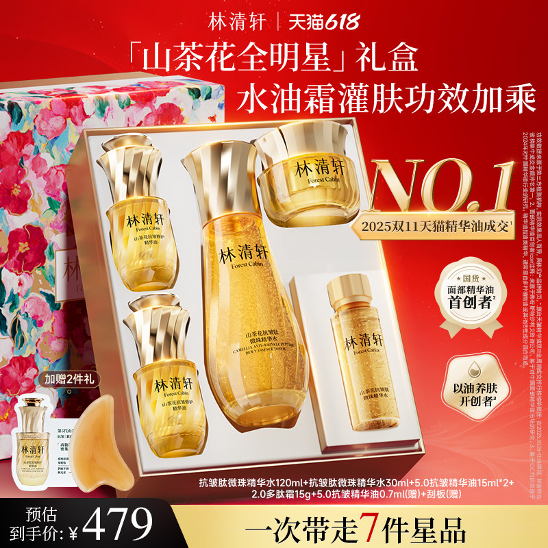 【618现货】林清轩山茶花精华油小金珠黑金霜抗皱补水护肤套