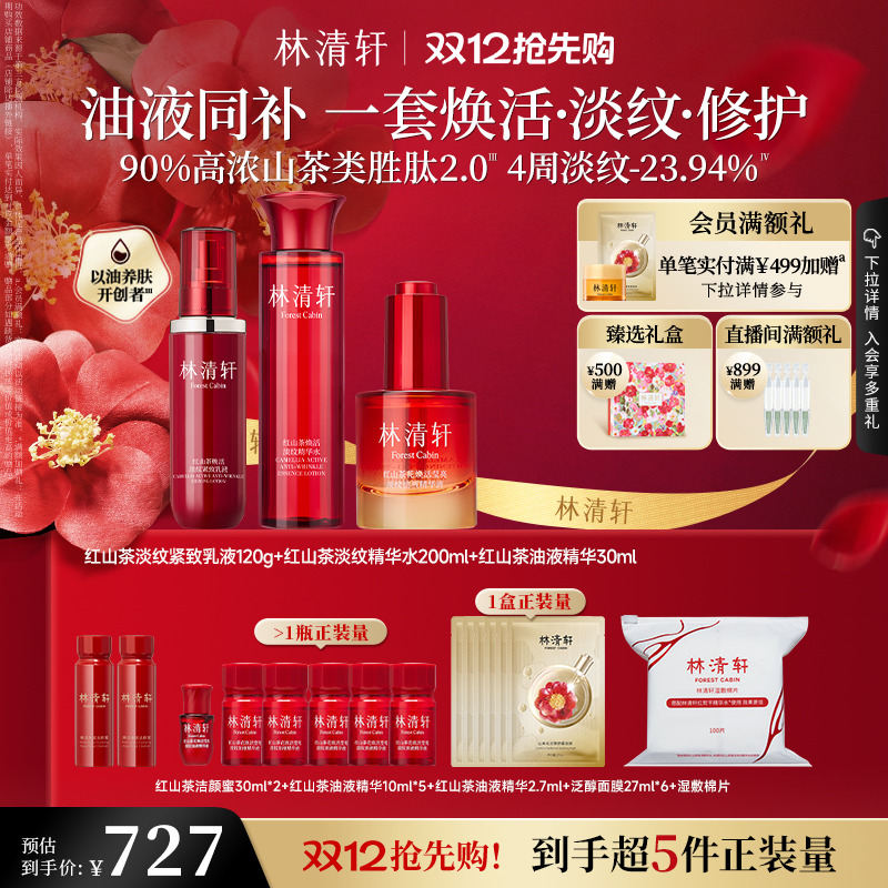 【圣诞礼物】林清轩红山茶红熨平水乳套装官方正品淡纹紧致