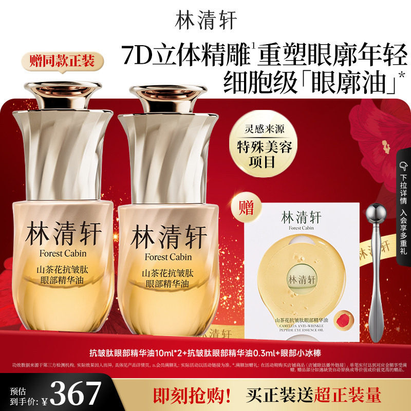 【新年礼物】林清轩山茶花眼廓油抗皱肽眼部精华油抗皱紧致