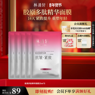 【情人节礼物】林清轩胶原多肽精华面膜保湿补水贴片紧致肌肤正品