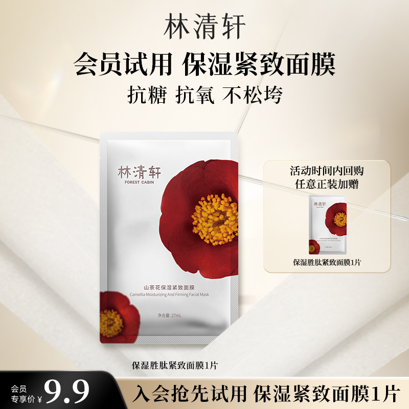 【U先超市】林清轩山茶花保湿紧致面膜27ml-派样