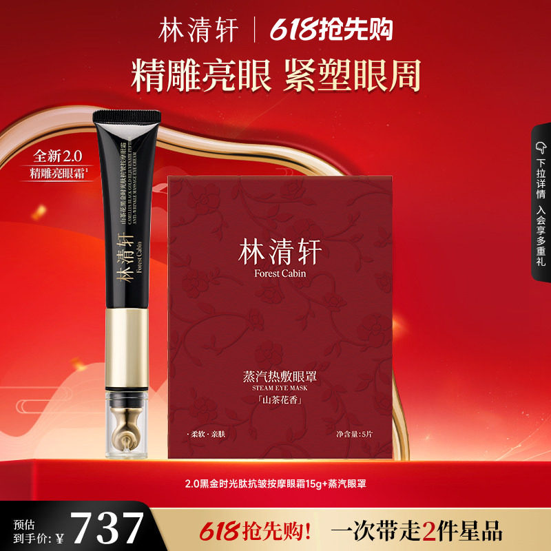 【618抢先购】林清轩山茶花时光修护眼霜眼部精华抗皱淡纹紧致