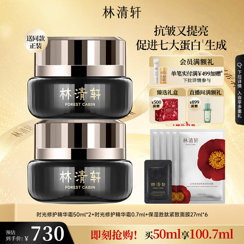 【立即抢购】林清轩山茶花时光修护精华黑金面霜抗皱紧致补水