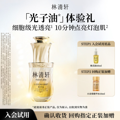 【百亿补贴】林清轩山茶花焕亮修护精华油组合 光子油小金珠抗皱