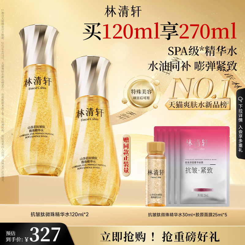 【立即抢购】林清轩山茶花抗皱微珠精华爽肤水乳油小金珠护肤品