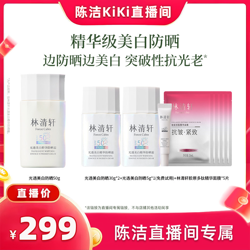 【抢现货!k姐618】林清轩光透美白精华防晒霜防紫外线敏肌养肤