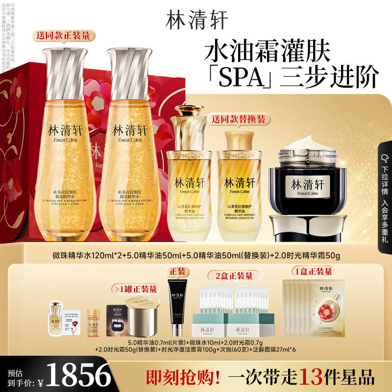 【立即抢购】林清轩山茶花精华油小金珠黑金霜抗皱补水护肤套装