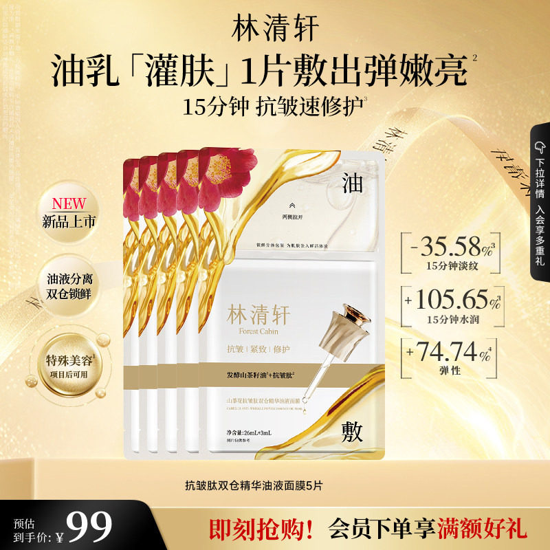 【立即抢购】林清轩山茶花抗皱肽双仓精华油液面膜油敷抗皱修护