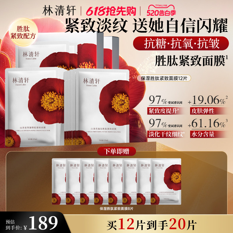 【520礼物】林清轩山茶花保湿胜肽补水面膜 护肤紧致抗皱修护