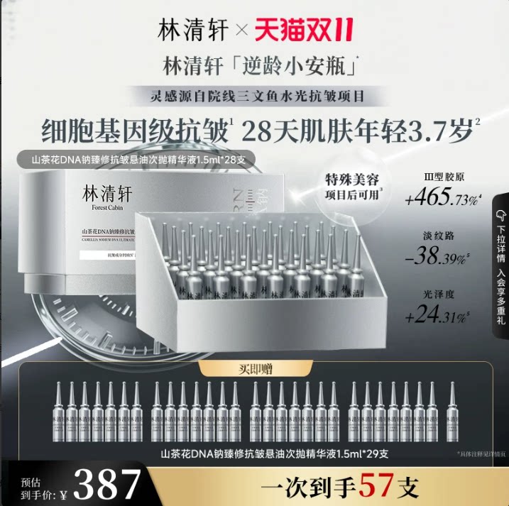 林清轩逆龄小安瓶次抛1.5ml 拍7件 3.4元/件 - 86线报