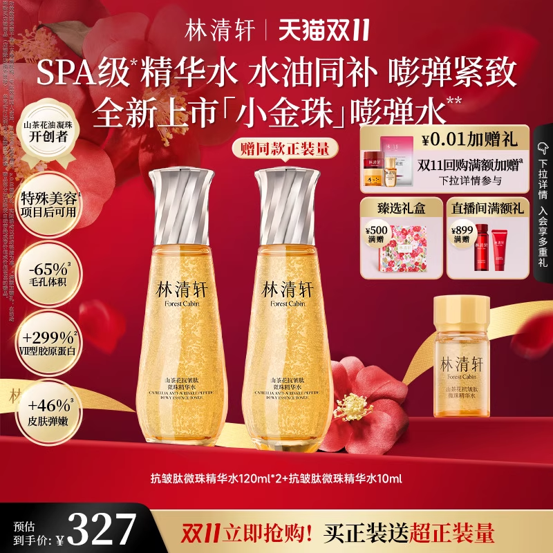 【双11立即抢购】林清轩山茶花抗皱微珠精华水小金珠紧致护肤正品