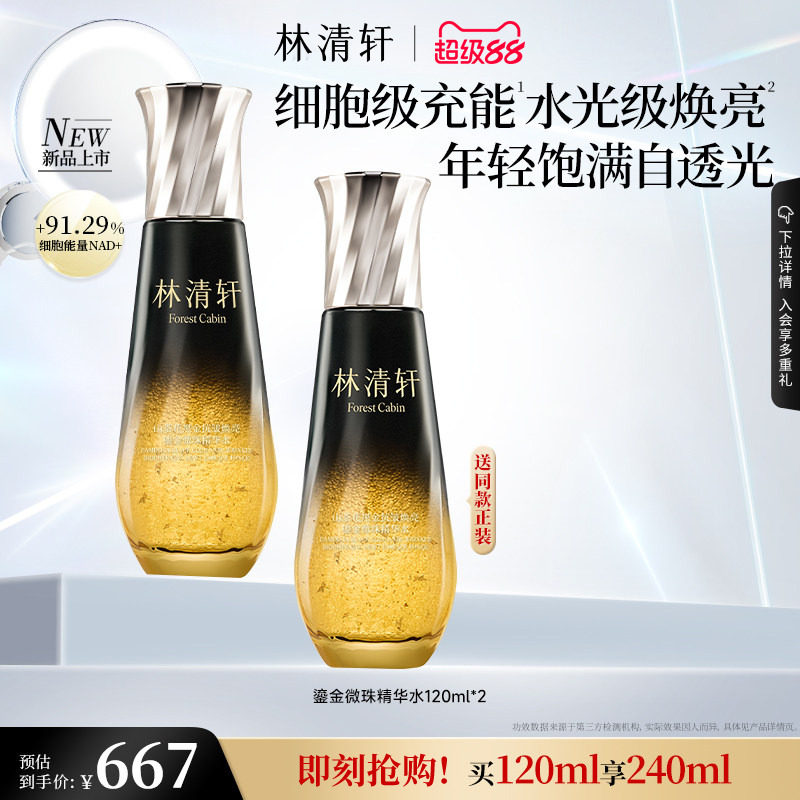 【立即抢购】林清轩山茶花黑金抗皱焕亮鎏金微珠精华水抗皱护肤