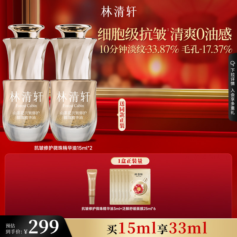 林清轩山茶花脸面部混油皮精华油微珠抗皱紧致护肤化妆品官方正品