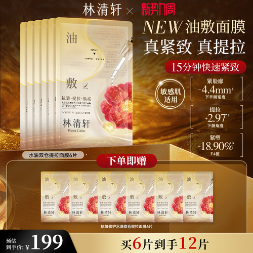 【立即抢购】林清轩山茶花抗皱修护水油双仓提拉面膜油绷带